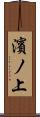 濱ノ上 Scroll