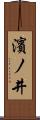 濱ノ井 Scroll