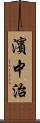 濱中治 Scroll