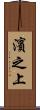 濱之上 Scroll