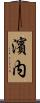 濱内 Scroll