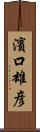 濱口雄彦 Scroll