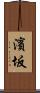 濱坂 Scroll