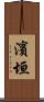 濱垣 Scroll