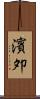 濱夘 Scroll