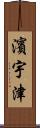 濱宇津 Scroll