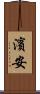 濱安 Scroll