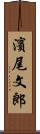 濱尾文郎 Scroll
