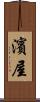 濱屋 Scroll