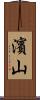 濱山 Scroll