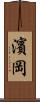 濱岡 Scroll
