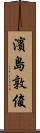 濱島敦俊 Scroll