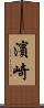 濱崎 Scroll