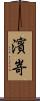 濱嵜 Scroll