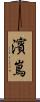 濱嶌 Scroll