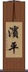 濱平 Scroll
