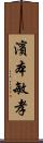 濱本敏孝 Scroll