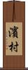 濱村 Scroll