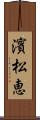 濱松恵 Scroll