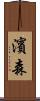 濱森 Scroll