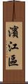 濱江區 Scroll