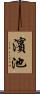 濱池 Scroll