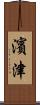 濱津 Scroll