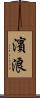 濱浪 Scroll