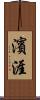 濱涯 Scroll