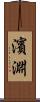 濱淵 Scroll