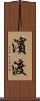 濱渡 Scroll