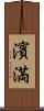 濱満 Scroll