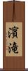 濱滝 Scroll