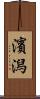濱潟 Scroll