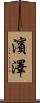 濱澤 Scroll