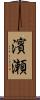 濱瀬 Scroll