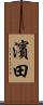 濱田 Scroll