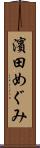 濱田めぐみ Scroll