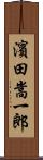 濱田嵩一郎 Scroll
