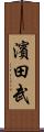 濱田武 Scroll