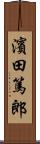 濱田篤郎 Scroll