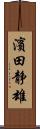 濱田静雄 Scroll