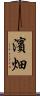 濱畑 Scroll