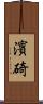 濱碕 Scroll