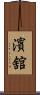 濱舘 Scroll