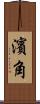 濱角 Scroll