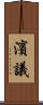 濱議 Scroll