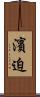 濱迫 Scroll