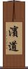 濱道 Scroll