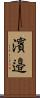 濱邉 Scroll